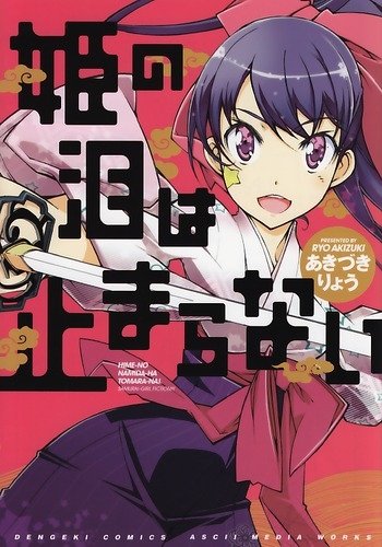 姫の泪は止まらない