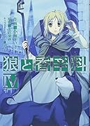 狼と香辛料(4)