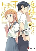 俺の妹がこんなに可愛いわけがない(6)