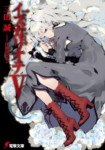 イスカリオテ(5)