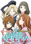 とある科学の超電磁砲(05) 『偽典・超電磁砲』付属特装版　とある魔術の禁書目録