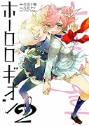 ホーロロギオン(2)