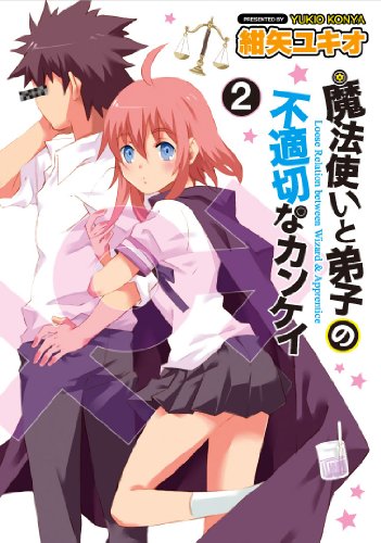 魔法使いと弟子の不適切なカンケイ(2)