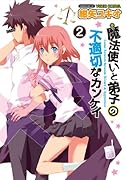 魔法使いと弟子の不適切なカンケイ(2)