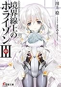 境界線上のホライゾン(3 中)