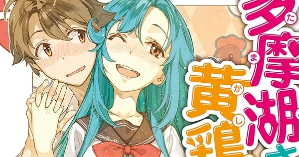 多摩湖さんと黄鶏くん 今日もだらだら 読書日記