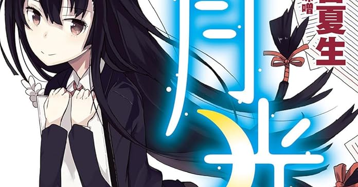 月光 ライトノベル感想リンク集