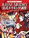 先輩絵師に学ぶ作画テクニック ILLUST STUDIO公式メイキング講座