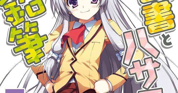 司書とハサミと短い鉛筆7 ライトノベル感想リンク集