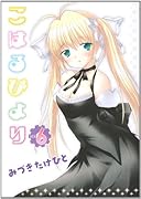 こはるびより(6)