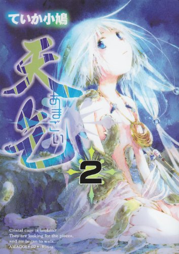 天乞 -あまごい-(2)