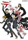 デュラララ!!ノ全テ