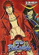 TVアニメ 戦国BASARA(2)