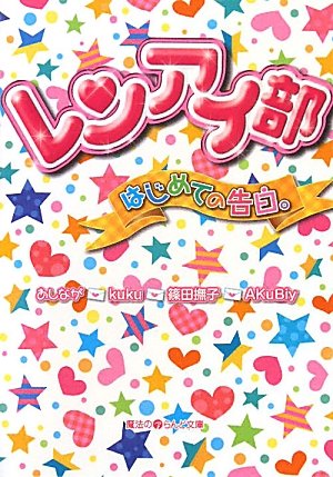 レンアイ部(はじめての告白。)