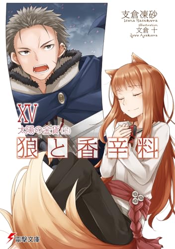 狼と香辛料(15)