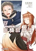 狼と香辛料(15)