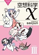 空想科学X(3)