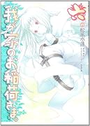 我が家のお稲荷さま。(6)