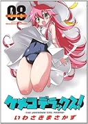 ケメコデラックス!(8)