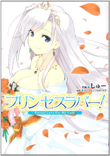 プリンセスラバー