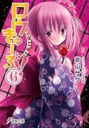 ロウきゅーぶ!(6)