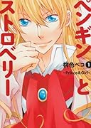 ペンギンとストロベリー〜Prince&Girl〜(1)
