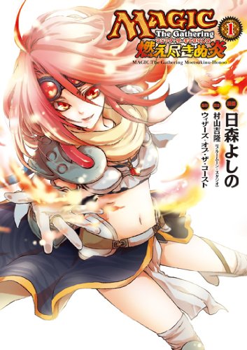 マジック:ザ・ギャザリング 燃え尽きぬ炎(1)