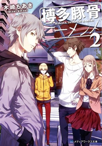 博多豚骨ラーメンズ2