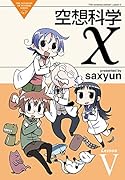 空想科学X 5