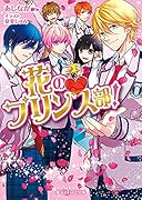 花の・プリンス部!