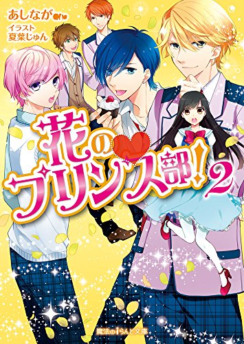 花の・プリンス部!(2)