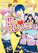花の・プリンス部!(2)