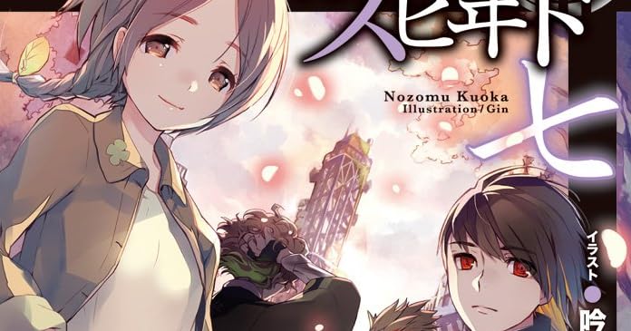 エスケヱプ スピヰド 七 ライトノベル感想リンク集