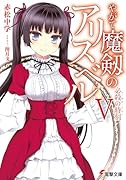 やがて魔剱のアリスベル(5)