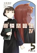 狼と香辛料(4)