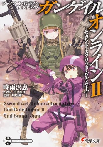 ソードアート・オンライン オルタナティブ ガンゲイル・オンラインII -セカンド・スクワッド・ジャム〈上〉-