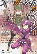 ソードアート・オンライン オルタナティブ ガンゲイル・オンラインII -セカンド・スクワッド・ジャム〈上〉-