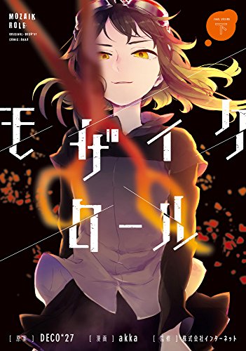 モザイクロール 下