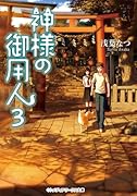 神様の御用人3