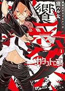 饗愛カタストロフィ 1