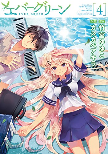 エバーグリーン(4)