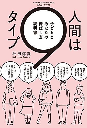 人間は9タイプ 子どもとあなたの伸ばし方説明書