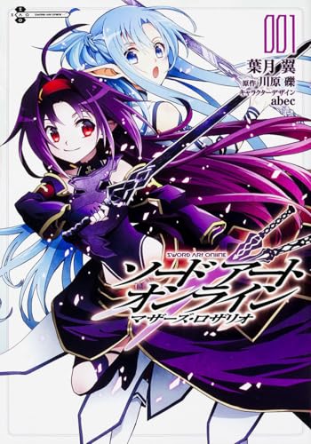 ソードアート・オンラインマザーズ・ロザリオ(001)