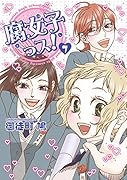 腐女子っス! 7