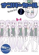 ナンバーガール 2