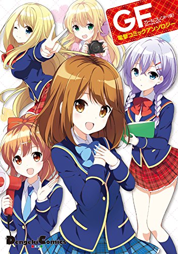 ガールフレンド(仮) 電撃コミックアンソロジー