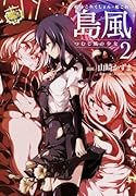 艦隊これくしょん ―艦これ― 島風 つむじ風の少女 2