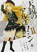 ねじ巻き精霊戦記 天鏡のアルデラミン 2