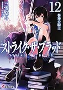 ストライク・ザ・ブラッド12 咎神の騎士