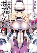 境界線上のホライゾン(8 上)